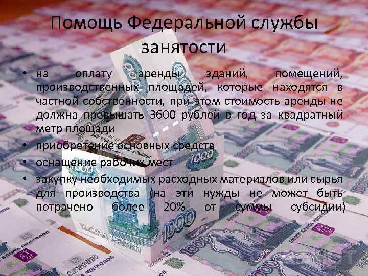 Помощь Федеральной службы занятости • на оплату аренды зданий, помещений, производственных площадей, которые находятся