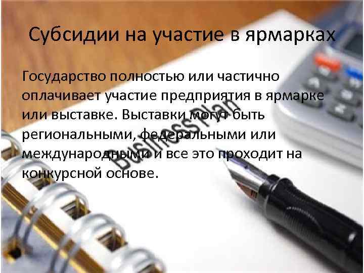 Субсидии на участие в ярмарках Государство полностью или частично оплачивает участие предприятия в ярмарке