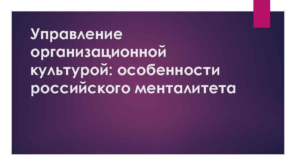 Управление организационной культурой: особенности российского менталитета 