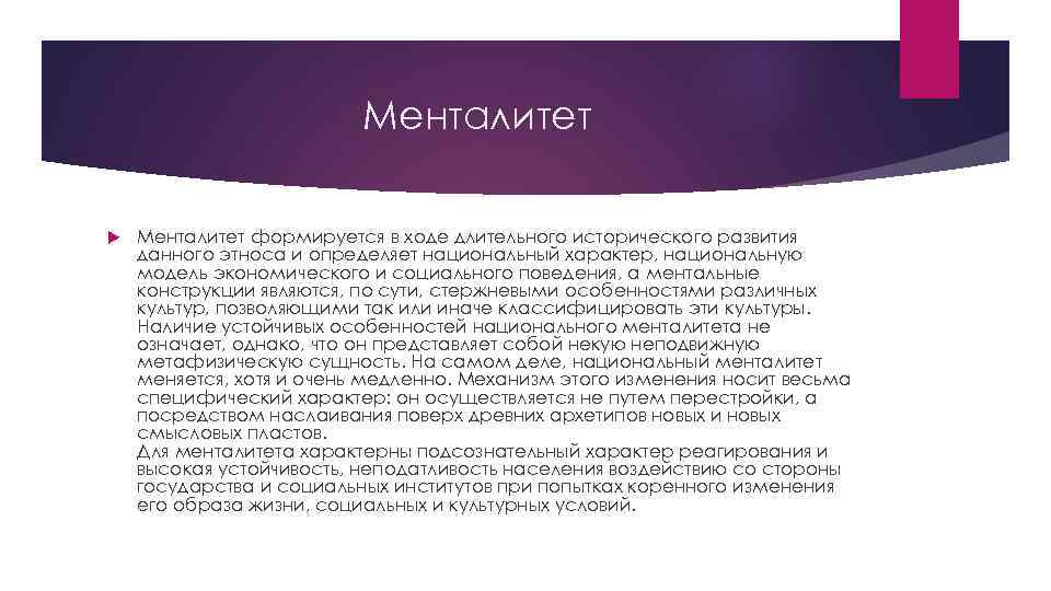 Менталитет формируется в ходе длительного исторического развития данного этноса и определяет национальный характер, национальную