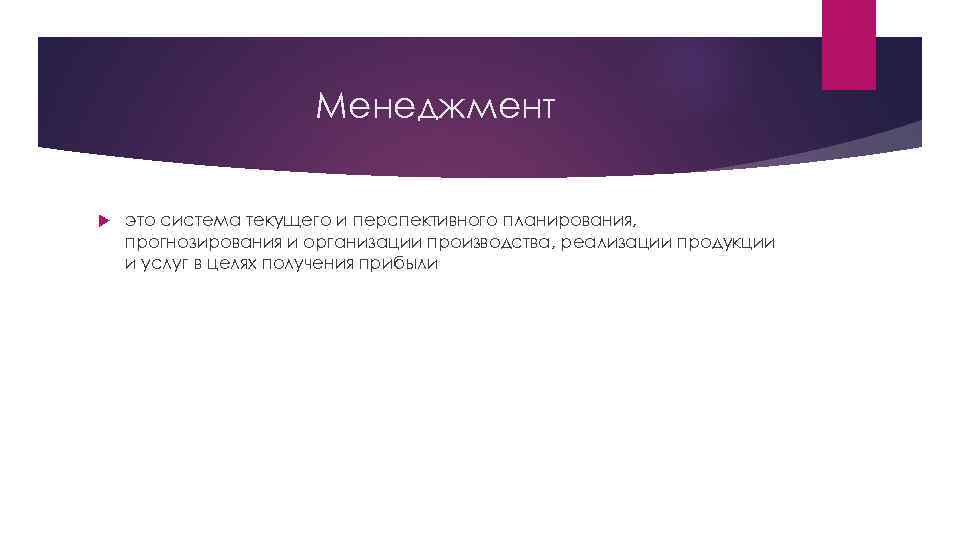 Менеджмент это система текущего и перспективного планирования, прогнозирования и организации производства, реализации продукции и