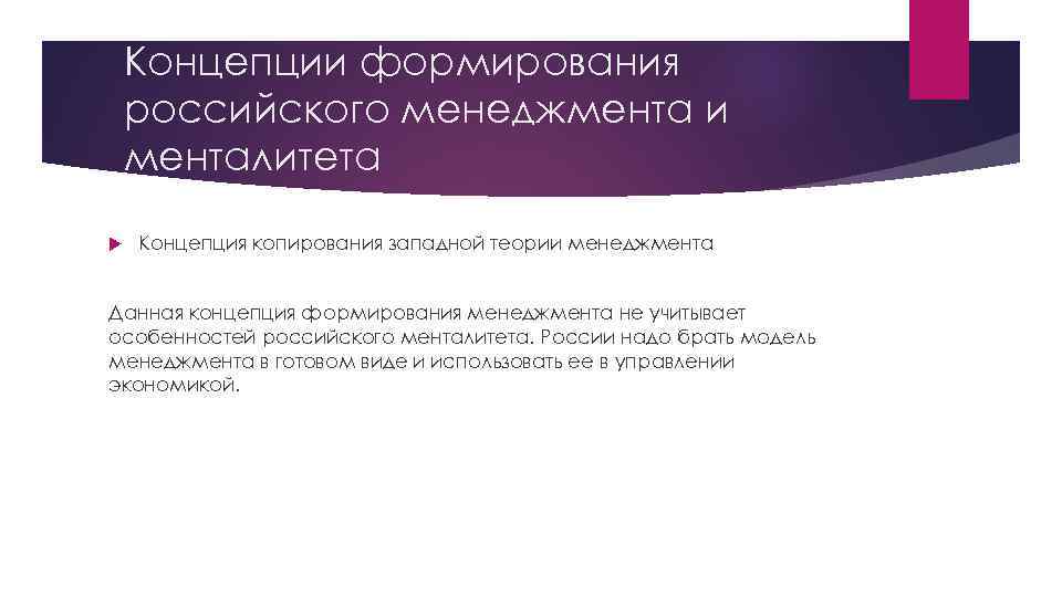 Концепции формирования российского менеджмента и менталитета Концепция копирования западной теории менеджмента Данная концепция формирования