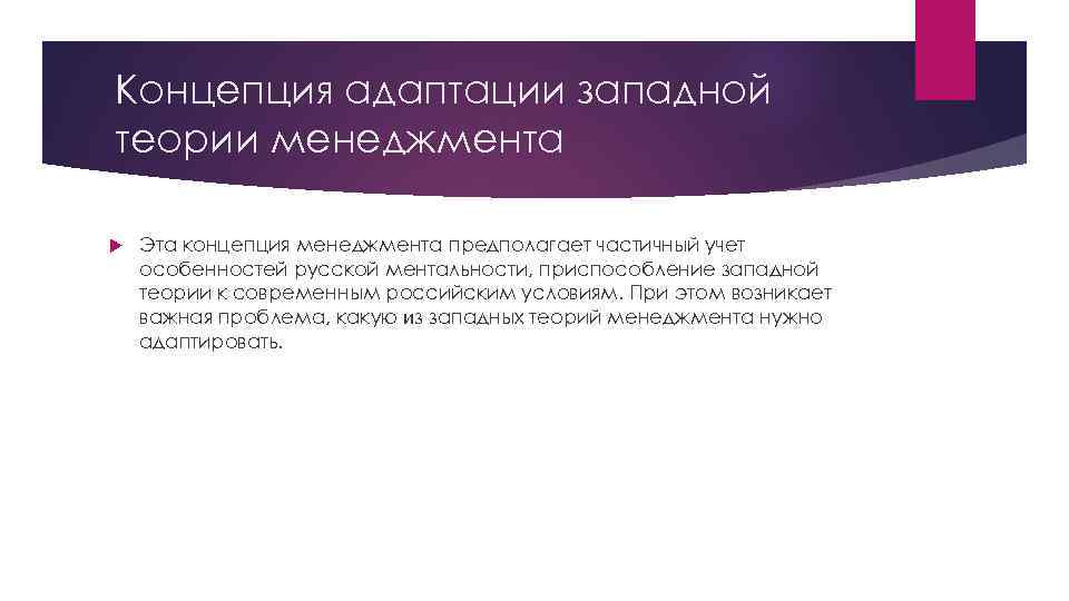 Концепция адаптации западной теории менеджмента Эта концепция менеджмента предполагает частичный учет особенностей русской ментальности,