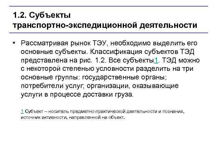 1. 2. Субъекты транспортно экспедиционной деятельности • Рассматривая рынок ТЭУ, необходимо выделить его основные