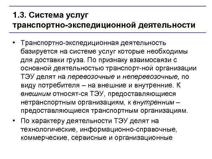 1. 3. Система услуг транспортно экспедиционной деятельности • Транспортно экспедиционная деятельность базируется на системе