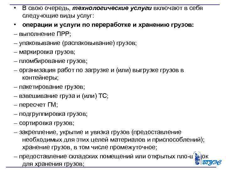  • В свою очередь, технологические услуги включают в себя следу ющие виды услуг: