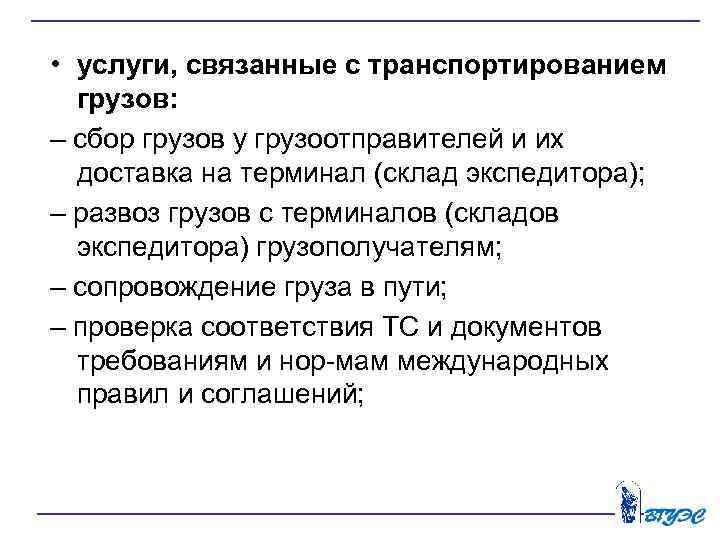  • услуги, связанные с транспортированием грузов: – сбор грузов у грузоотправителей и их