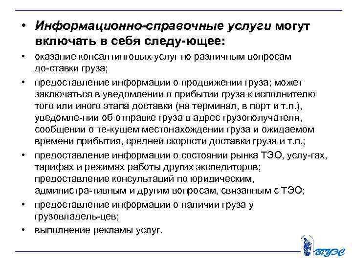  • Информационно-справочные услуги могут включать в себя следу ющее: • оказание консалтинговых услуг