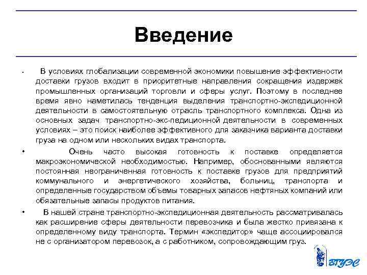 Введение • • • В условиях глобализации современной экономики повышение эффективности доставки грузов входит