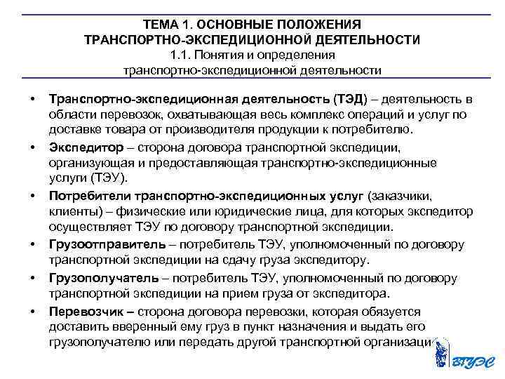 ТЕМА 1. ОСНОВНЫЕ ПОЛОЖЕНИЯ ТРАНСПОРТНО ЭКСПЕДИЦИОННОЙ ДЕЯТЕЛЬНОСТИ 1. 1. Понятия и определения транспортно экспедиционной