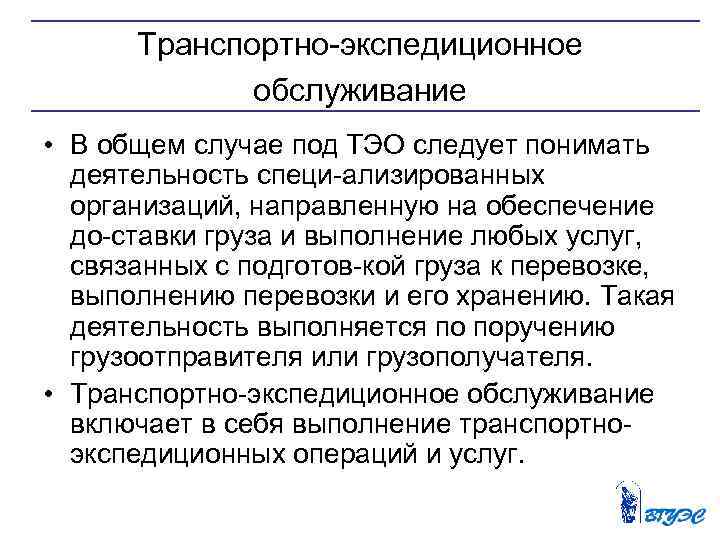 Транспортно экспедиционное обслуживание • В общем случае под ТЭО следует понимать деятельность специ ализированных