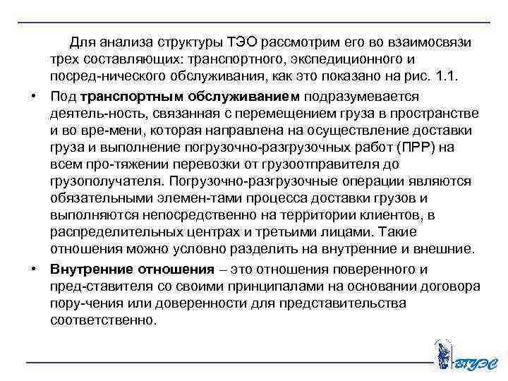  Для анализа структуры ТЭО рассмотрим его во взаимосвязи трех составляющих: транспортного, экспедиционного и