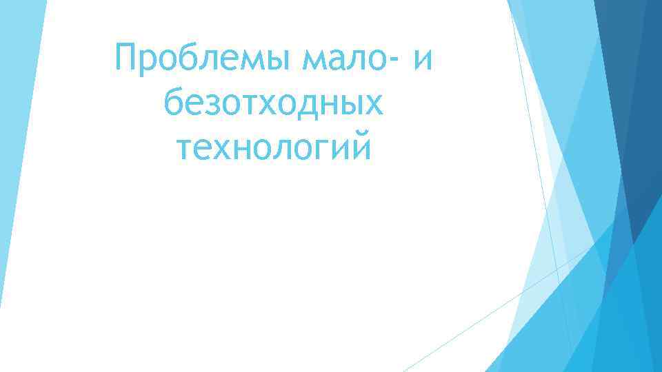 Проблемы мало- и безотходных технологий 