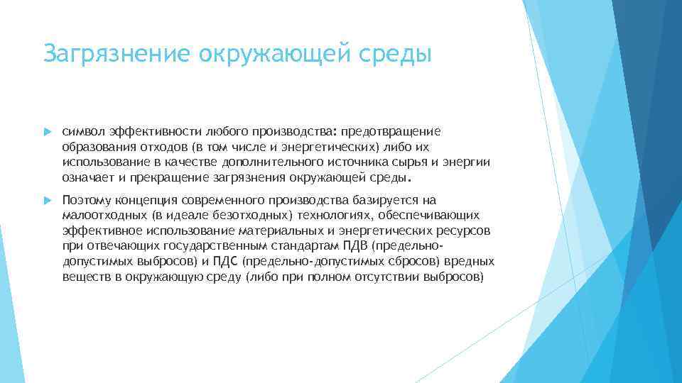 Загрязнение окружающей среды символ эффективности любого производства: предотвращение образования отходов (в том числе и