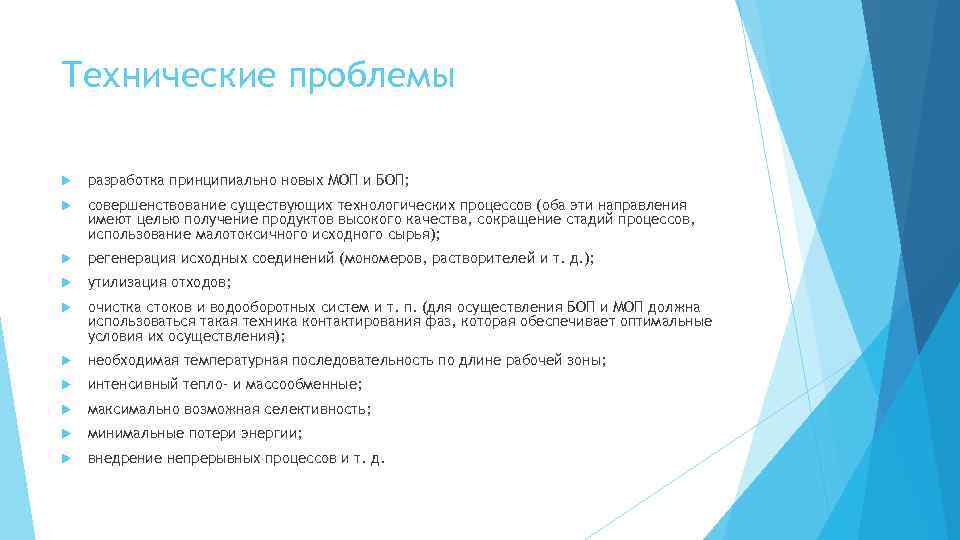 Технические проблемы разработка принципиально новых МОП и БОП; совершенствование существующих технологических процессов (оба эти