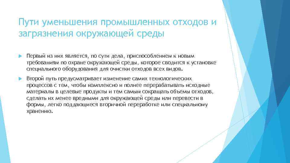 Пути уменьшения промышленных отходов и загрязнения окружающей среды Первый из них является, по сути