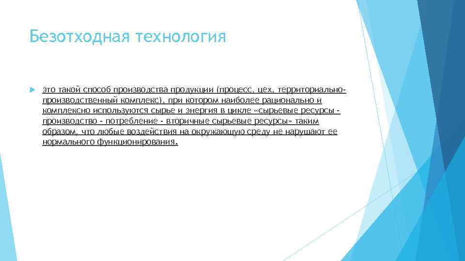 Безотходная технология это такой способ производства продукции (процесс, цех, территориальнопроизводственный комплекс), при котором наиболее