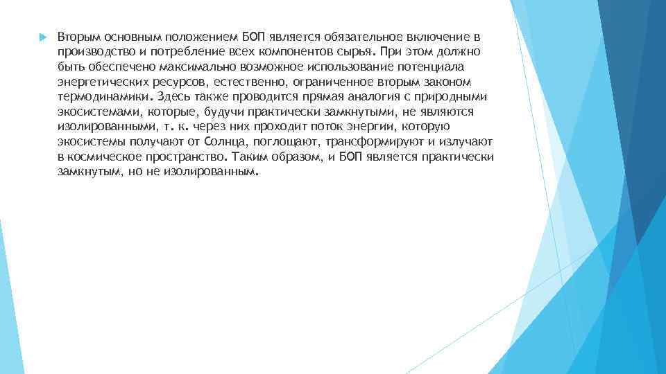  Вторым основным положением БОП является обязательное включение в производство и потребление всех компонентов