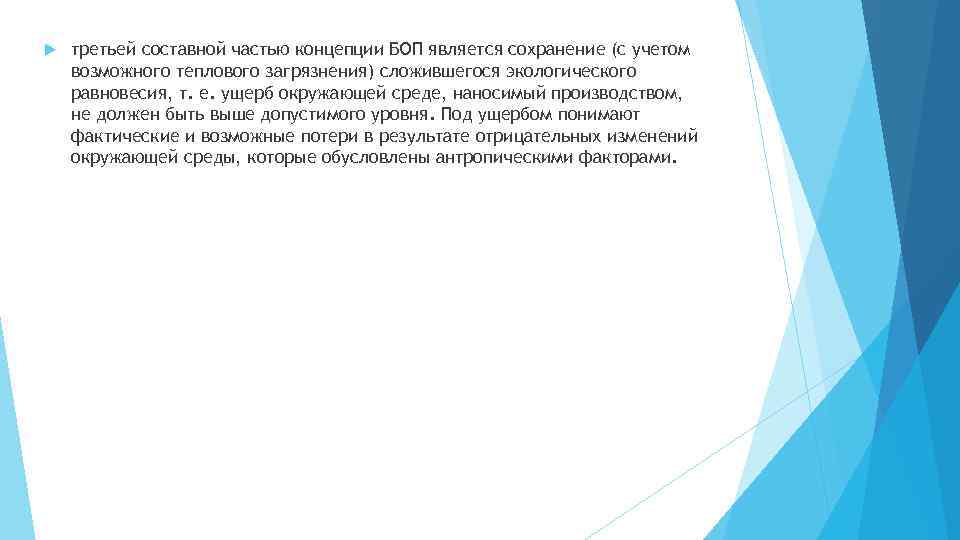  третьей составной частью концепции БОП является сохранение (с учетом возможного теплового загрязнения) сложившегося