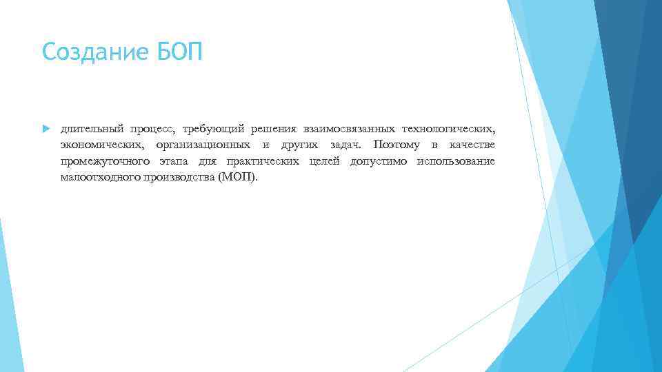 Создание БОП длительный процесс, требующий решения взаимосвязанных технологических, экономических, организационных и других задач. Поэтому