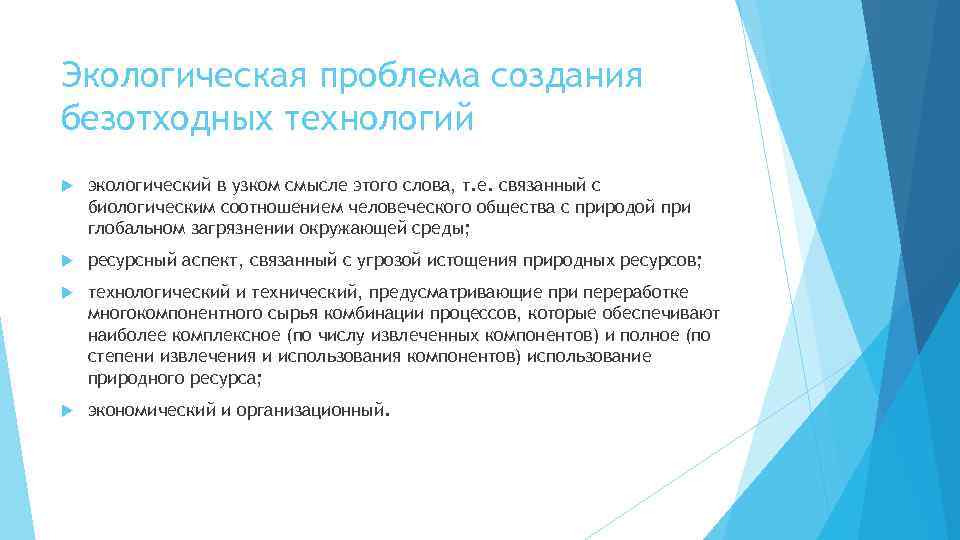 Экологическая проблема создания безотходных технологий экологический в узком смысле этого слова, т. е. связанный