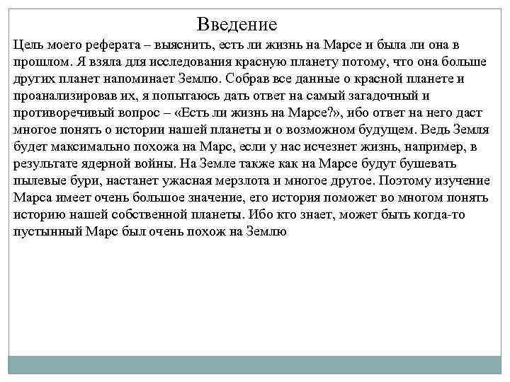  Введение Цель моего реферата – выяснить, есть ли жизнь на Марсе и была