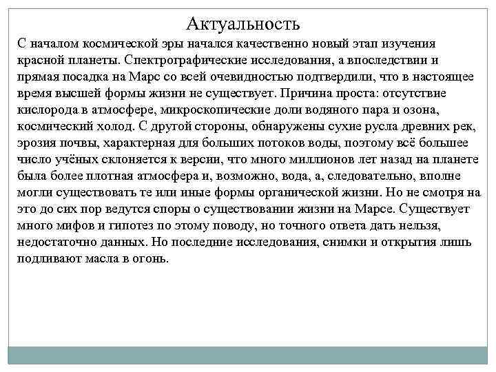  Актуальность С началом космической эры начался качественно новый этап изучения красной планеты. Спектрографические