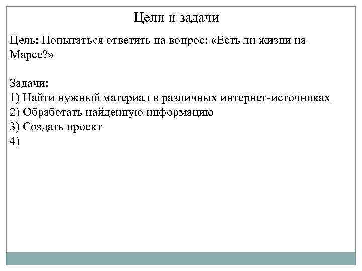  Цели и задачи Цель: Попытаться ответить на вопрос: «Есть ли жизни на Марсе?