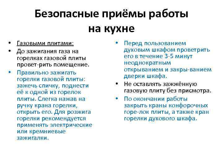 Безопасные приёмы работы на кухне • Газовыми плитами: • До зажигания газа на горелках