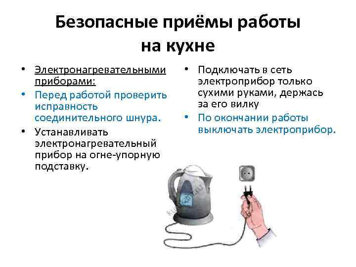 Безопасные приёмы работы на кухне • Электронагревательными приборами: • Перед работой проверить исправность соединительного