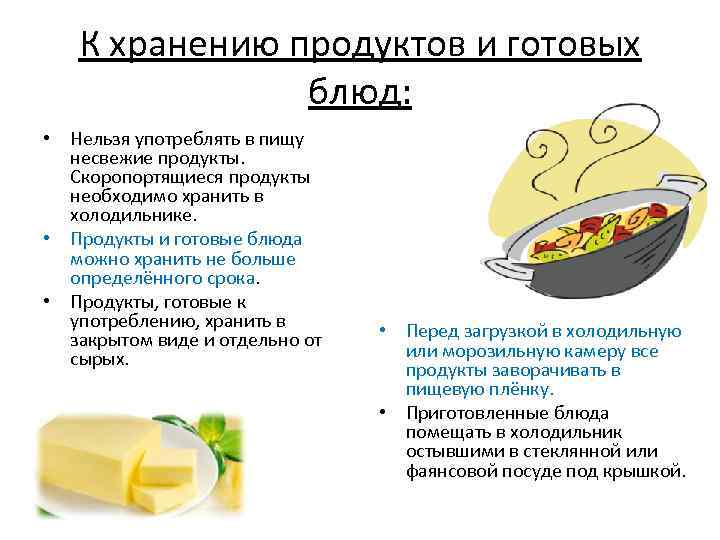 К хранению продуктов и готовых блюд: • Нельзя употреблять в пищу несвежие продукты. Скоропортящиеся