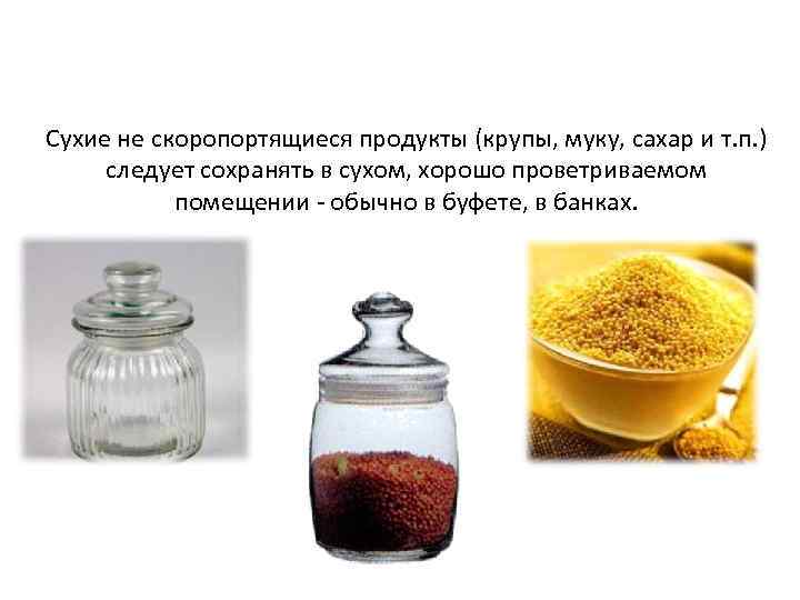 Сухие не скоропортящиеся продукты (крупы, муку, сахар и т. п. ) следует сохранять в