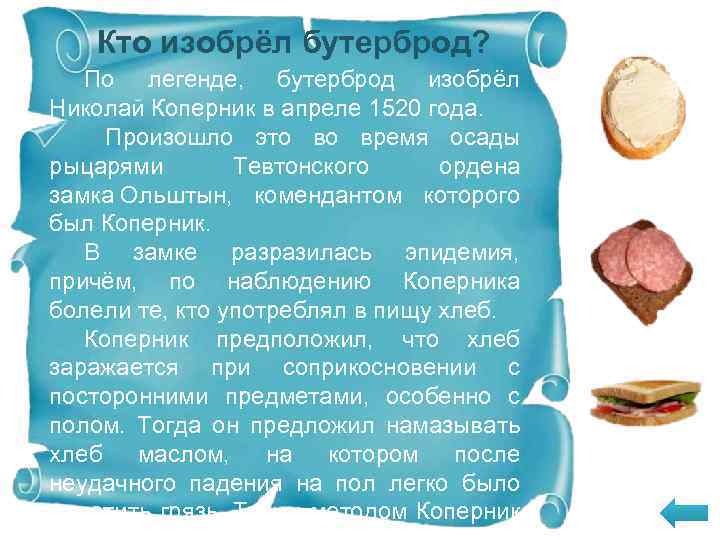 Кто изобрёл бутерброд? По легенде, бутерброд изобрёл Николай Коперник в апреле 1520 года. Произошло