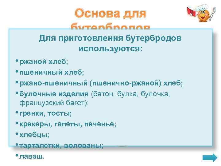 Основа для бутербродов Для приготовления бутербродов используются: • ржаной хлеб; • пшеничный хлеб; •