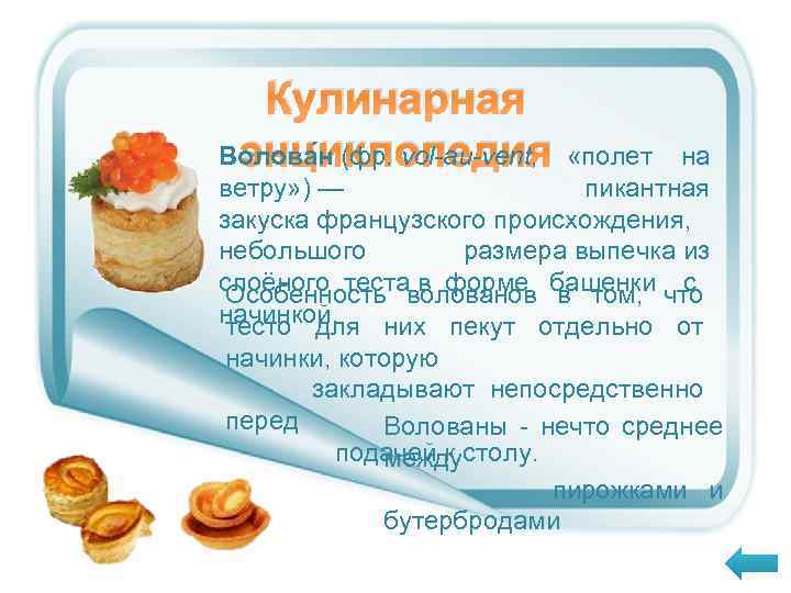 Кулинарная энциклопедия Волова н (фр. vol-au-vent, «полет на ветру» ) — пикантная закуска французского