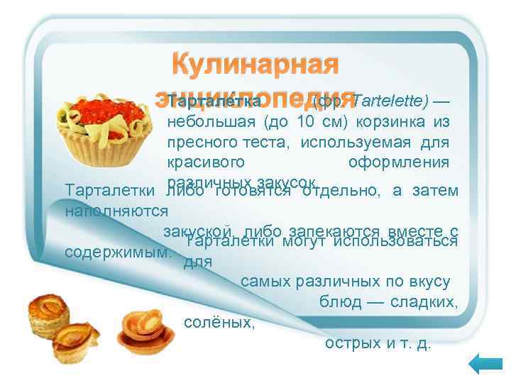 Кулинарная энциклопедия Тартале тка (фр. Tartelette) — небольшая (до 10 см) корзинка из пресного