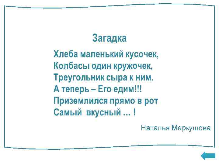 Бутерброд Слово бутерброд имеет немецкое происхождение и обозначает «хлеб» и «масло» Бутербродом называется кусочек