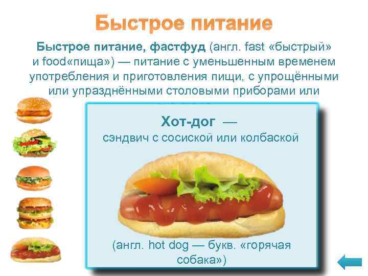 Быстрое питание, фастфуд (англ. fast «быстрый» и food «пища» ) — питание с уменьшенным