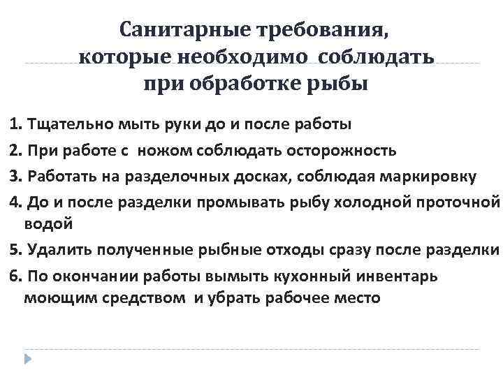 Санитарные требования, которые необходимо соблюдать при обработке рыбы 1. Тщательно мыть руки до и