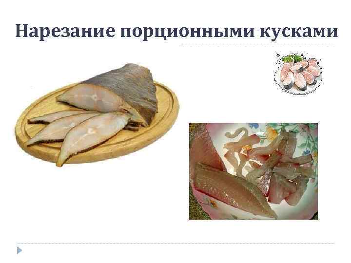 Нарезание порционными кусками 