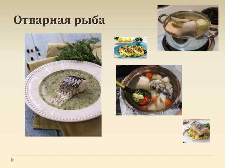 Отварная рыба 