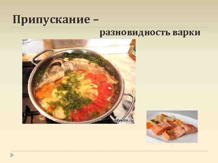 Припускание – разновидность варки 