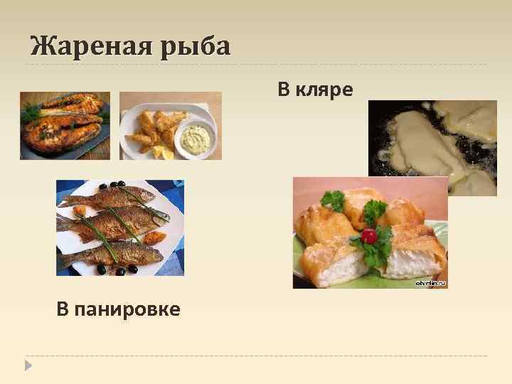 Жареная рыба В кляре В панировке 