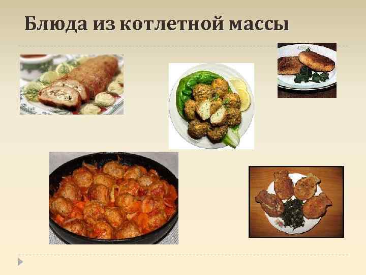 Блюда из котлетной массы 