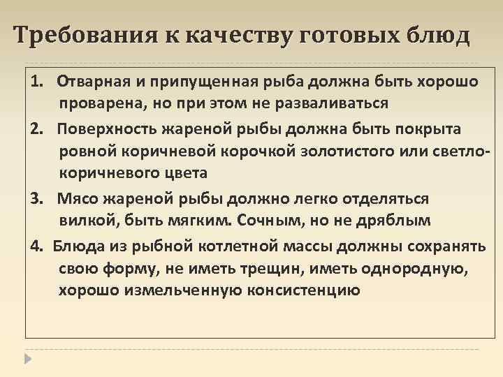 Требования к качеству готовых блюд 1. Отварная и припущенная рыба должна быть хорошо проварена,