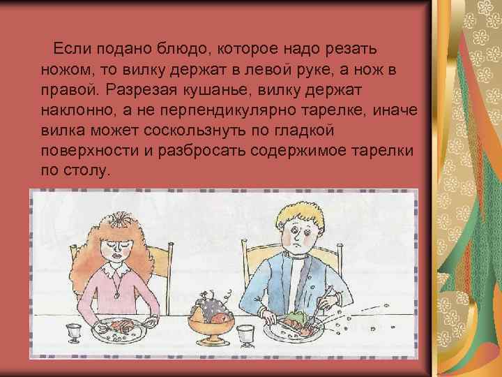  Если подано блюдо, которое надо резать ножом, то вилку держат в левой руке,