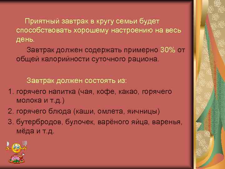  Приятный завтрак в кругу семьи будет способствовать хорошему настроению на весь день. Завтрак