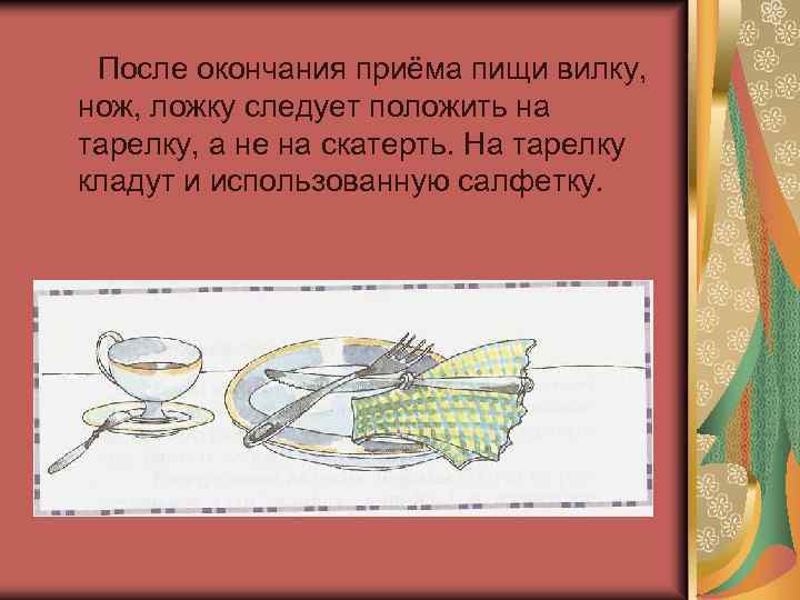  После окончания приёма пищи вилку, нож, ложку следует положить на тарелку, а не