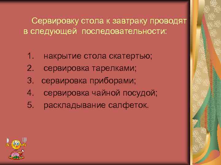  Сервировку стола к завтраку проводят в следующей последовательности: 1. накрытие стола скатертью; 2.