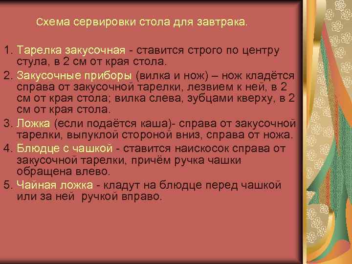  Схема сервировки стола для завтрака. 1. Тарелка закусочная - ставится строго по центру